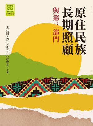 原住民族長期照顧與第三部門