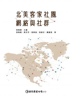 北美客家社團網絡與社群