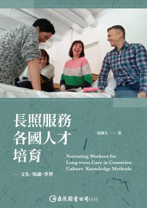 長照服務各國人才培育：文化、知識、學習