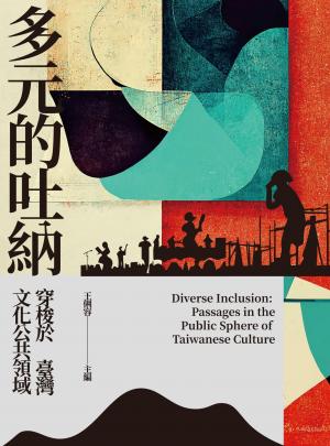 多元的吐納：穿梭於臺灣文化公共領域
