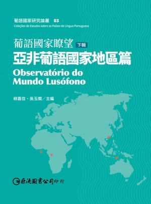 葡語國家瞭望（下輯）：亞非葡語國家地區篇