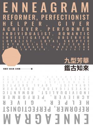 九型芳華，鑑古知來
