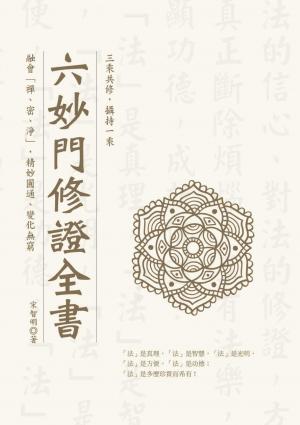 六妙門修證全書