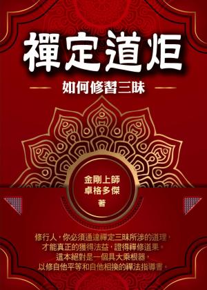 禪定道炬：如何修習三昧