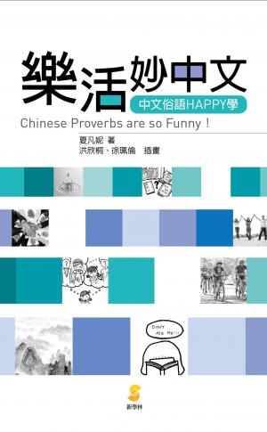 樂活妙中文：中文俗語HAPPY學