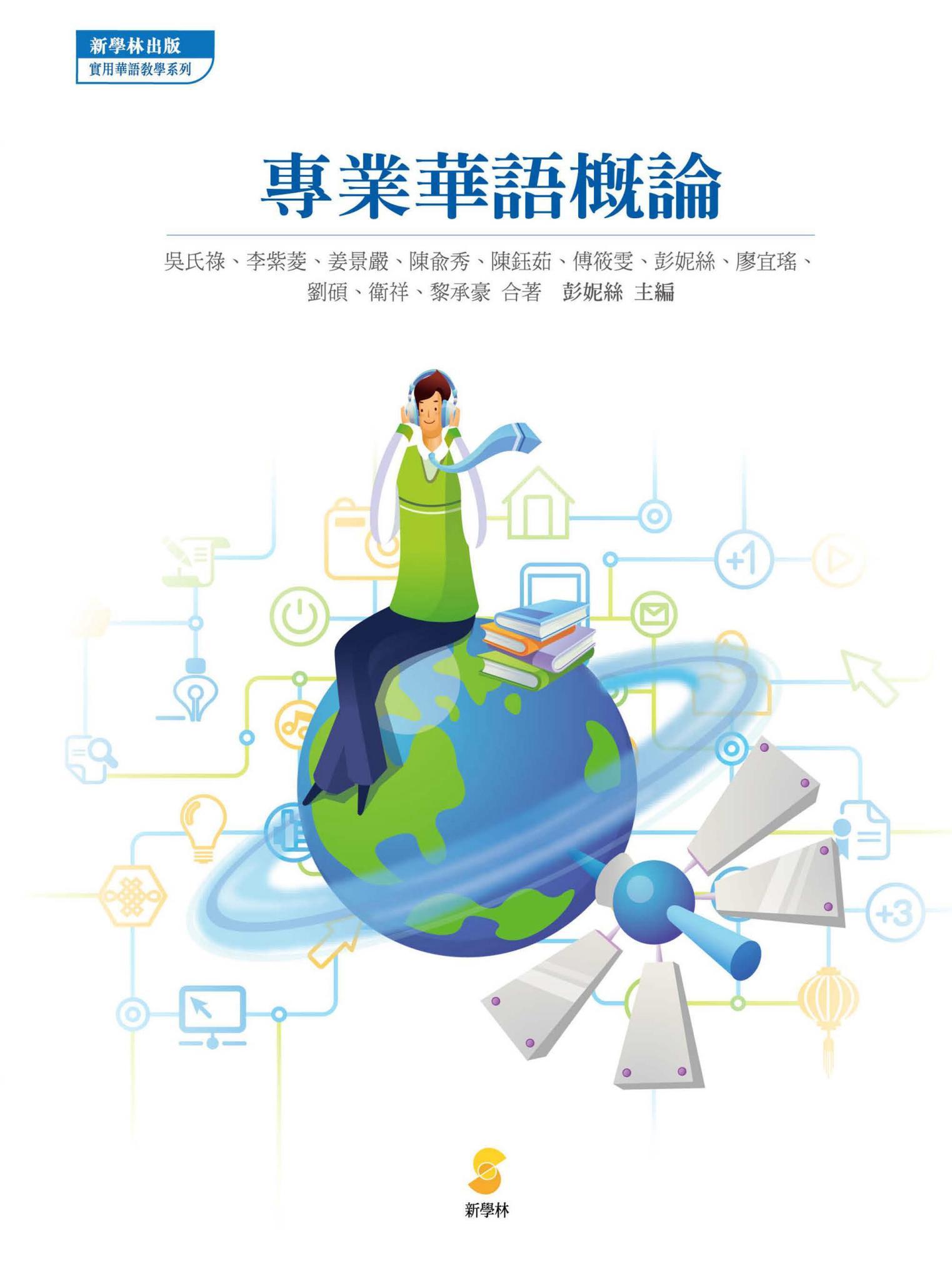 專業華語概論