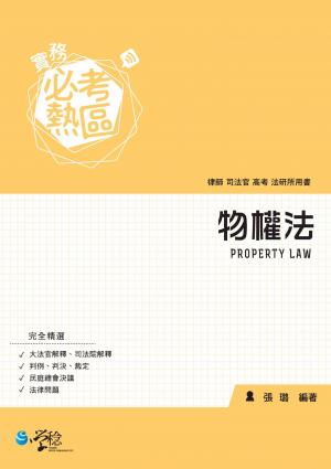 實務必考熱區：物權法