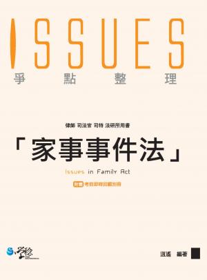 家事事件法爭點整理