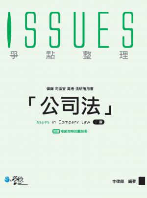 公司法爭點整理