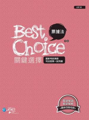 票據法關鍵選擇