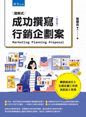 成功撰寫行銷企劃案