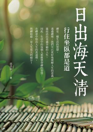 日出海天清：行住坐臥都是道