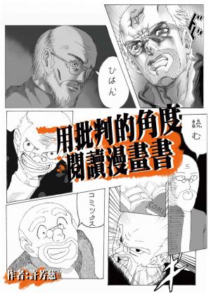 用批判的角度閱讀漫畫書：以弗雷勒理論探討臺灣中學生如何受日系漫畫影響