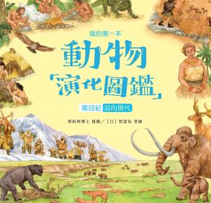 我的第一本動物演化圖鑑（10）：第四紀－迎向現代