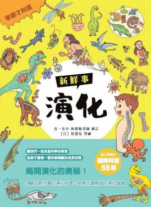 演化新鮮事