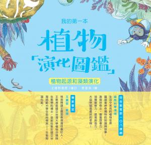 我的第一本植物演化圖鑑（1）：植物起源和藻類演化