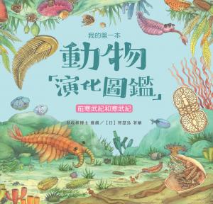 我的第一本動物演化圖鑑（1）：前寒武紀和寒武紀