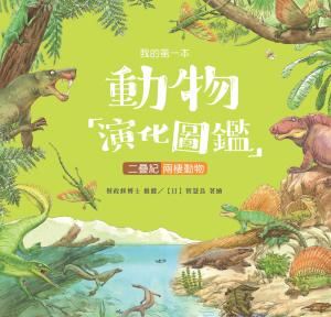 我的第一本動物演化圖鑑（5）：二疊紀－兩棲動物