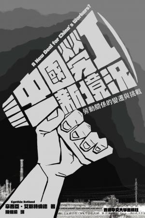中國勞工新境況：勞動關係的變遷與挑戰