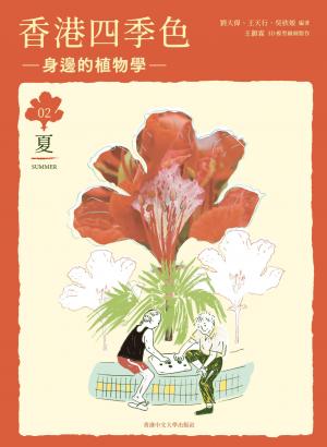 香港四季色：身邊的植物學（夏）