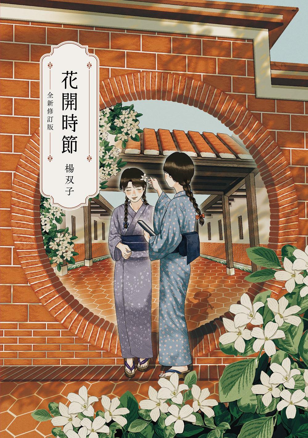 花開時節