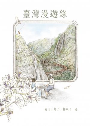 臺灣漫遊錄