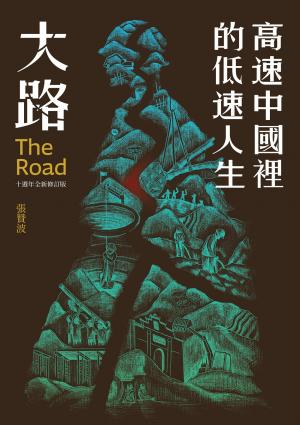 大路：高速中國裡的低速人生