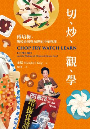 切、炒、觀、學：傅培梅、戰後臺灣與20世紀中華料理