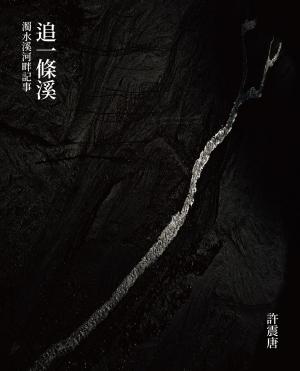 追一條溪：濁水溪河畔記事