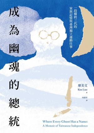 成為幽魂的總統：一段跨越三代的家族記憶與臺灣獨立運動往事