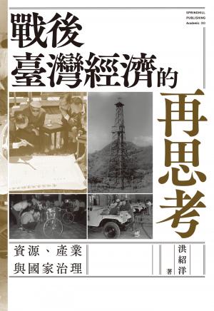 戰後臺灣經濟的再思考：資源、產業與國家治理