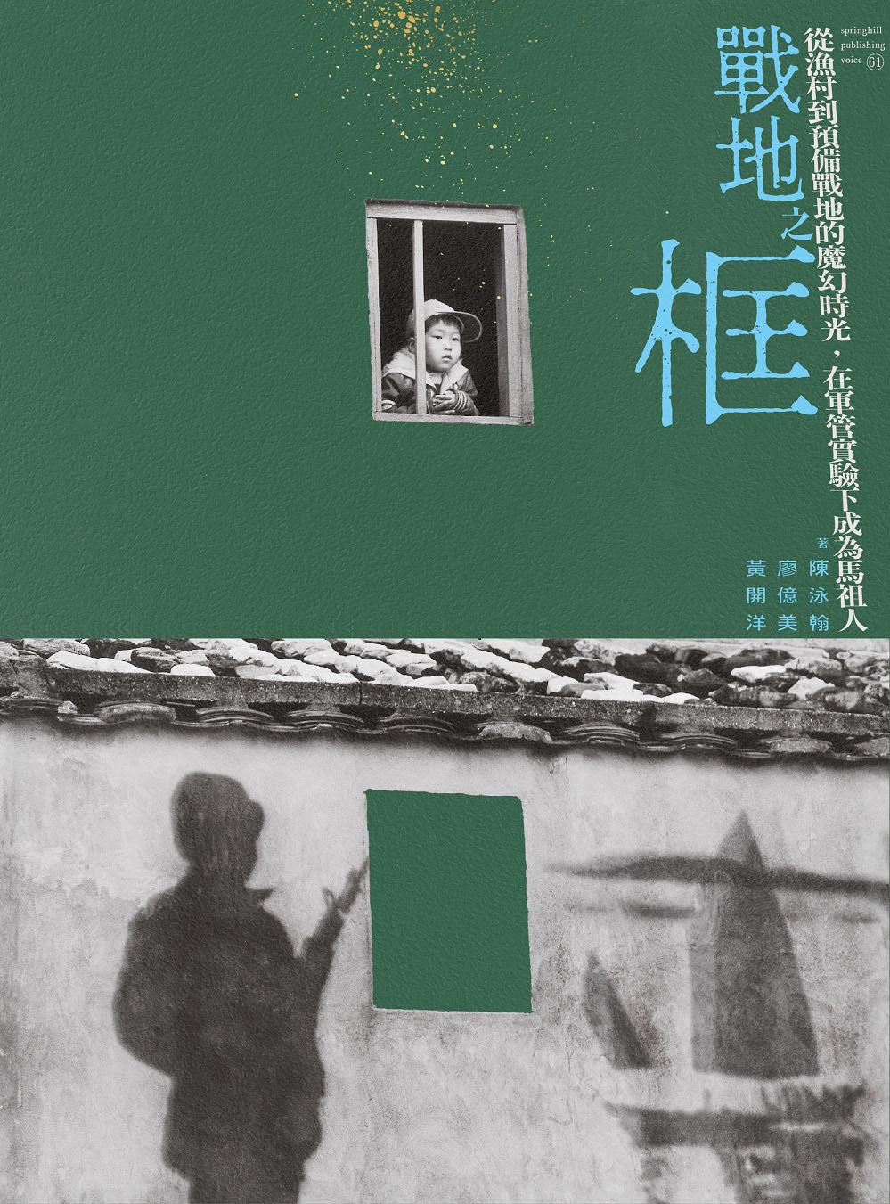 戰地之框：從漁村到預備戰地的魔幻時光 在軍管實驗下成為馬祖人