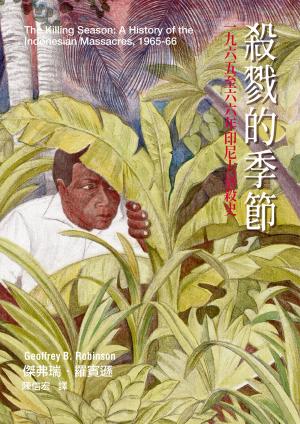 殺戮的季節：一九六五至六六年印尼大屠殺史