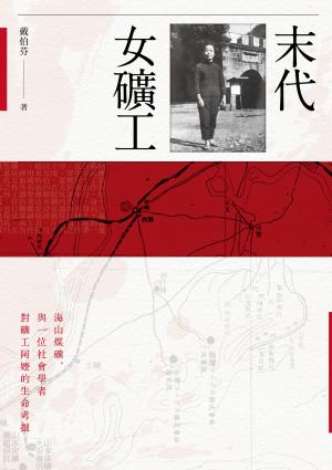 末代女礦工：海山煤礦 與一位社會學家對礦工阿嬤的生命考掘