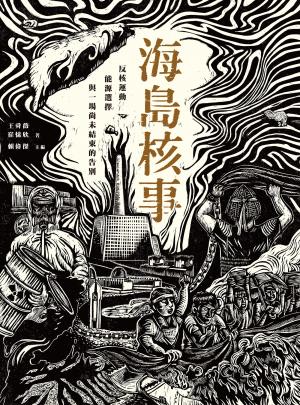 海島核事：反核運動、能源選擇 與一場尚未結束的告別