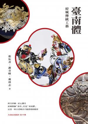 臺南體：府城傳統工藝