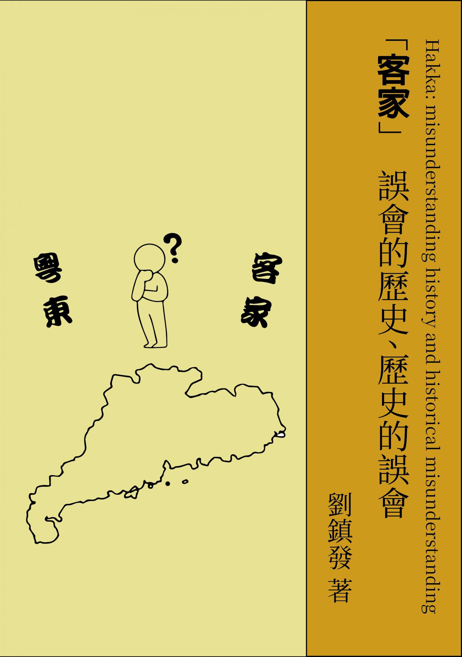 客家：誤會的歷史、歷史的誤會