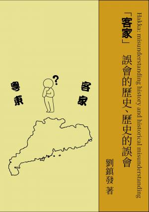 客家：誤會的歷史、歷史的誤會