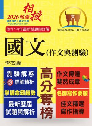 國文（作文與測驗）