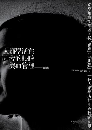 人類學活在我的眼睛與血管裡：從柬埔寨到中國，從「這裡」到「那裡」，一位人類學者的生命移動紀事