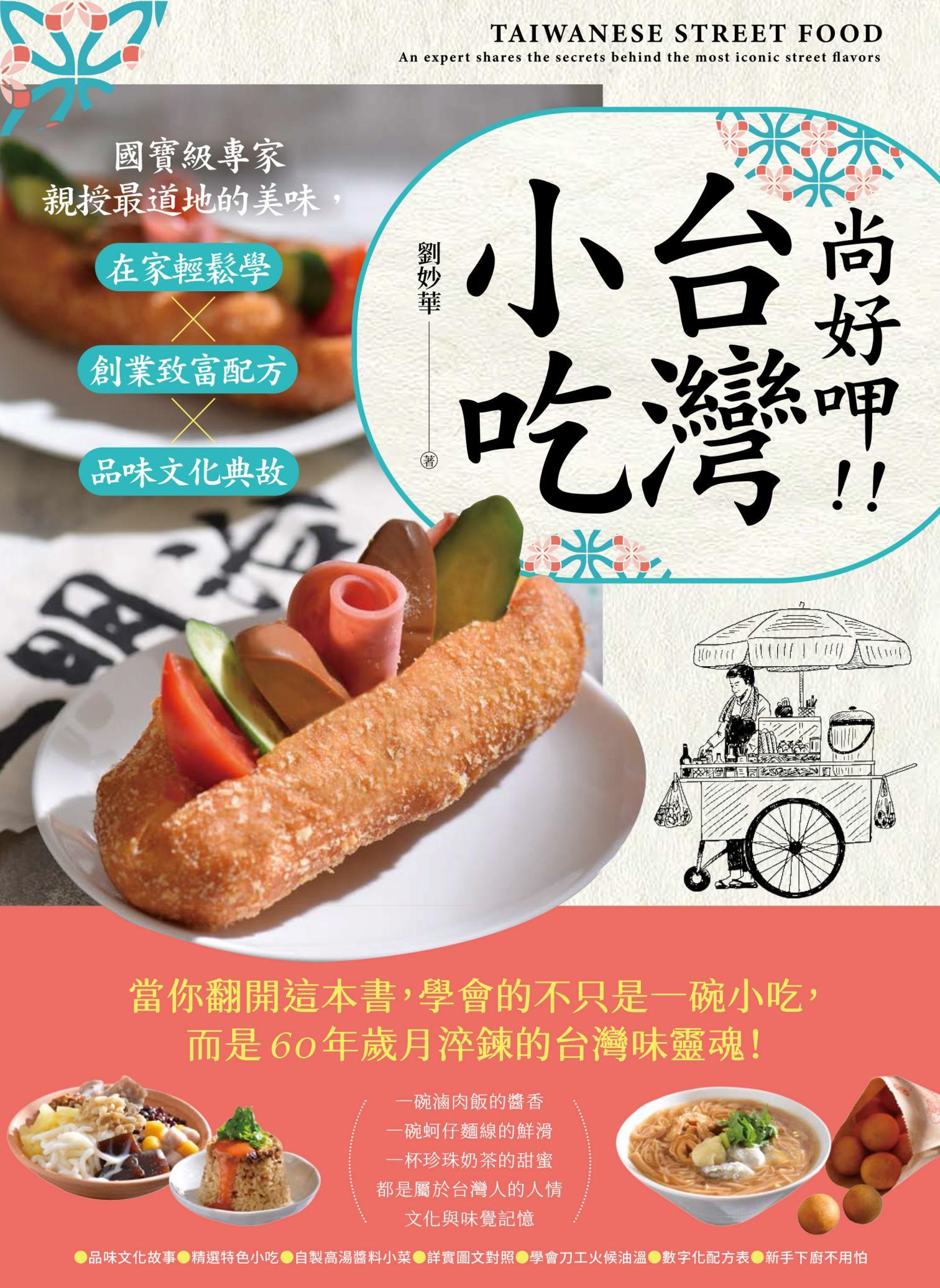 尚好呷台灣小吃：國寶級專家親授最道地的美味，在家輕鬆學╳創業致富配方╳品味文化典故