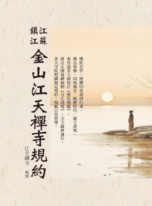 江蘇鎮江金山江天禪寺規約