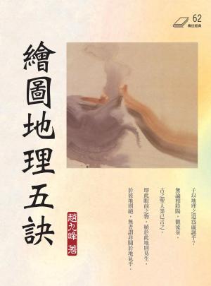 繪圖地理五訣