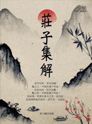 莊子集解