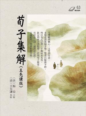 荀子集解（王先謙版）