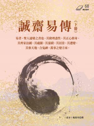 誠齋易傳（下冊）