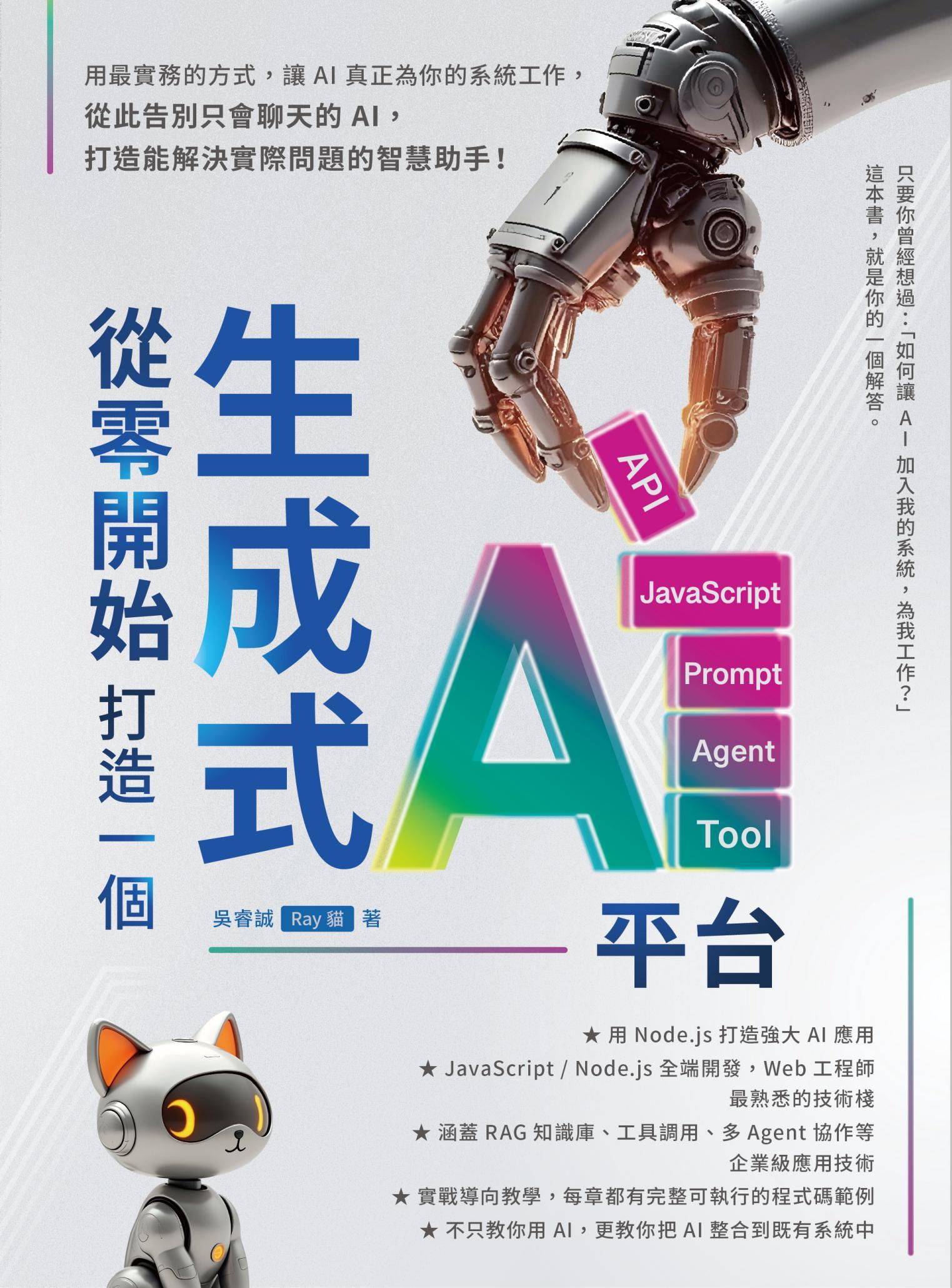 從零開始，打造一個生成式AI平台