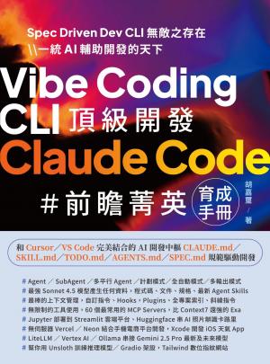 Vibe Coding CLI 頂級開發 - Claude Code 前瞻菁英育成手冊