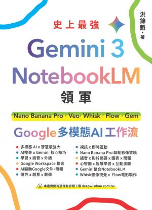 Gemini 3 x NotebookLM領軍：Nano Banana Pro x Veo x Whisk x Flow x Gem - Google 多模態 AI 工作流