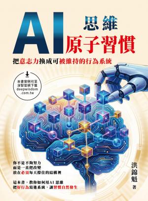 AI思維－原子習慣：把意志力換成可被維持的行為系統